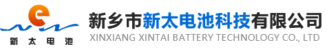 新鄉(xiāng)市新太電池科技有限公司（公安機(jī)關(guān)備案、官方網(wǎng)站）提供鉛酸蓄電池/鎘鎳蓄電池/鎳鎘蓄電池/免維護(hù)蓄電池/密封式蓄電池/電力蓄電池/鐵路蓄電池/直流屏蓄電池